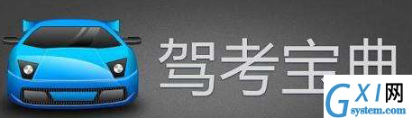 驾考宝典APP更改驾校的操作流程