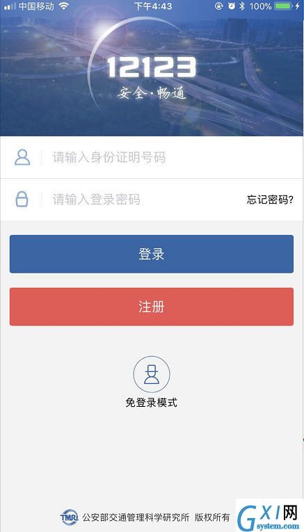 交管12123APP进行注册的详细操作讲解截图