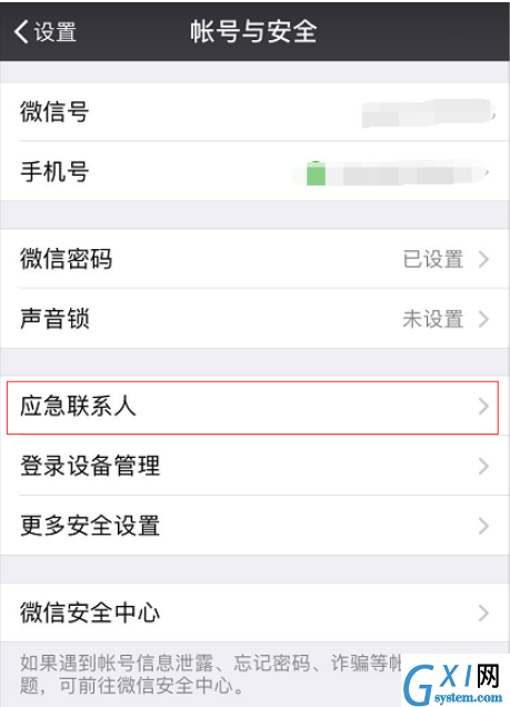 微信设置应急联系人的详细操作截图