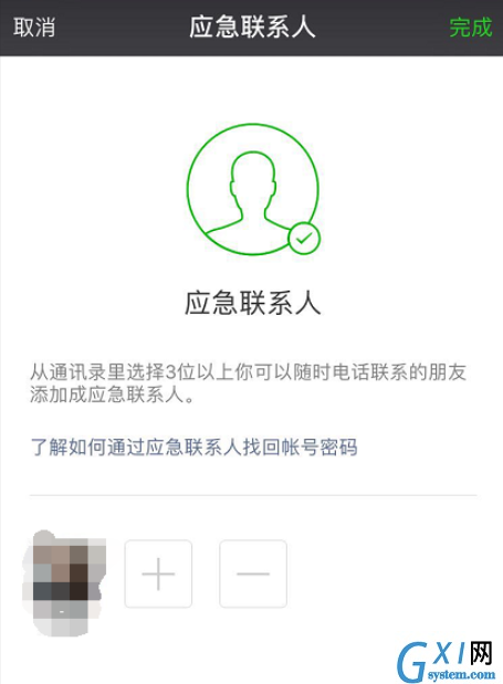 微信设置应急联系人的详细操作截图