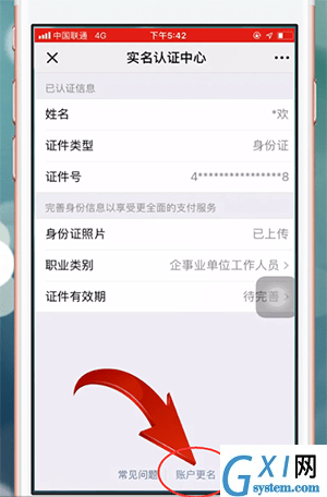 微信APP更改持卡人姓名的操作过程截图