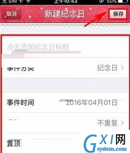 在青葱日记里添加纪念日的图文操作截图