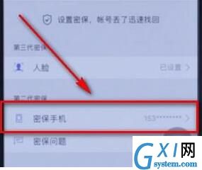 QQ安全中心更换手机号的操作流程截图