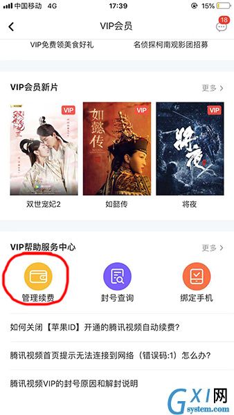 腾讯视频取消会员自动续费的图文操作截图