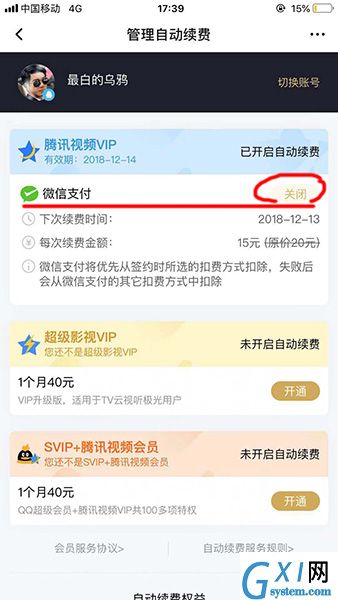 腾讯视频取消会员自动续费的图文操作截图