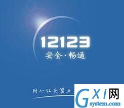 通过12123App查驾驶证分数的详细操作