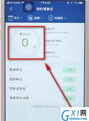 通过12123App查驾驶证分数的详细操作截图