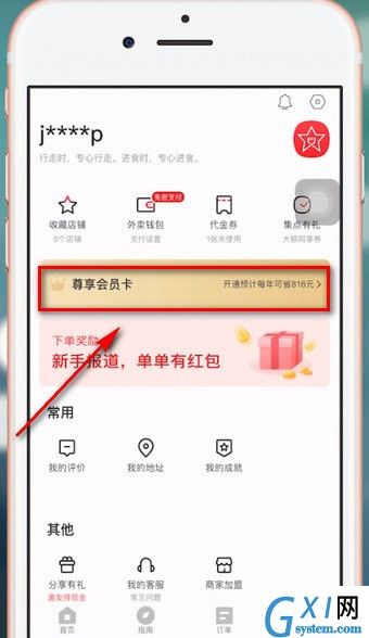 饿了么APP获得星选优惠券的图文操作截图