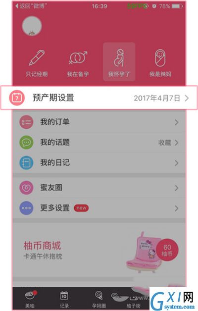 美柚APP更改预产期的操作流程截图