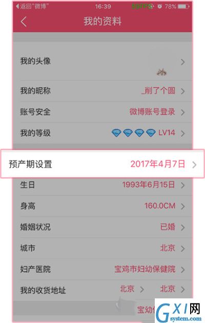 美柚APP更改预产期的操作流程截图