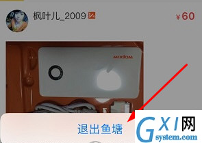 闲鱼APP退出鱼塘的操作过程截图