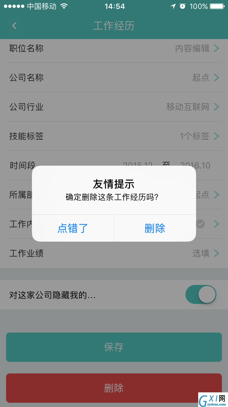 Boss直聘APP将工作经历删掉的图文操作截图