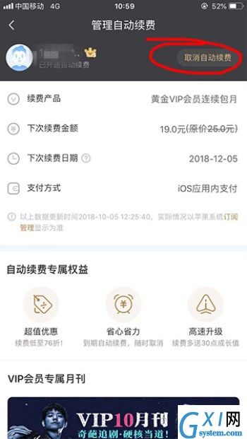 在爱奇艺里将自动续费关掉的详细操作截图