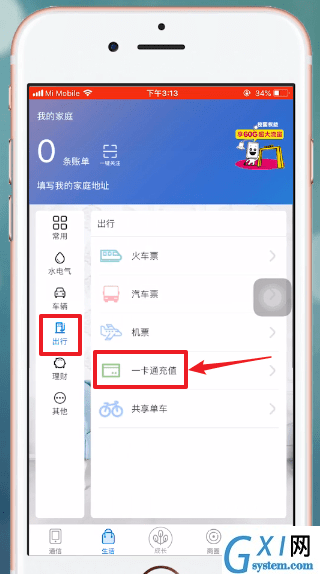 和我信APP充值公交卡的图文操作截图