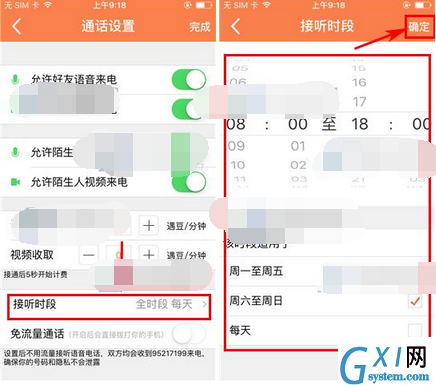 遇到APP设置通话接听时段的简单操作截图