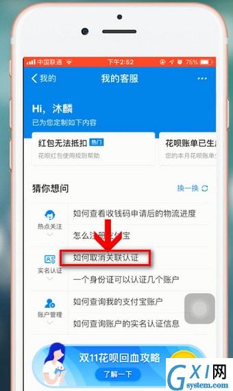 支付宝APP将关联账号解除的操作过程截图