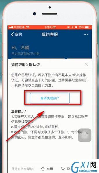 支付宝APP将关联账号解除的操作过程截图