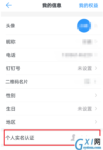 钉钉APP进行实名认证的图文操作截图