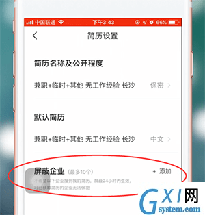 智联招聘APP屏蔽公司的基础操作截图