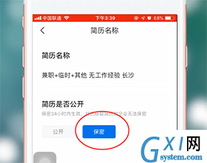 智联招聘APP设置简历不公开的基础操作截图