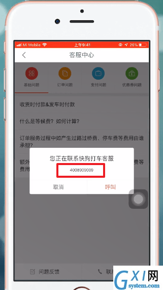 快狗打车APP查找客服电话的基础操作截图