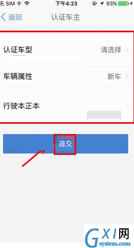 汽车之家APP进行车主认证的详细操作截图