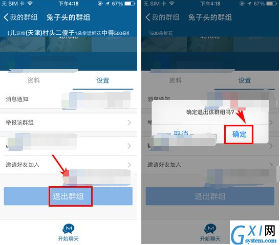 摩擦APP退出群组的基础操作截图