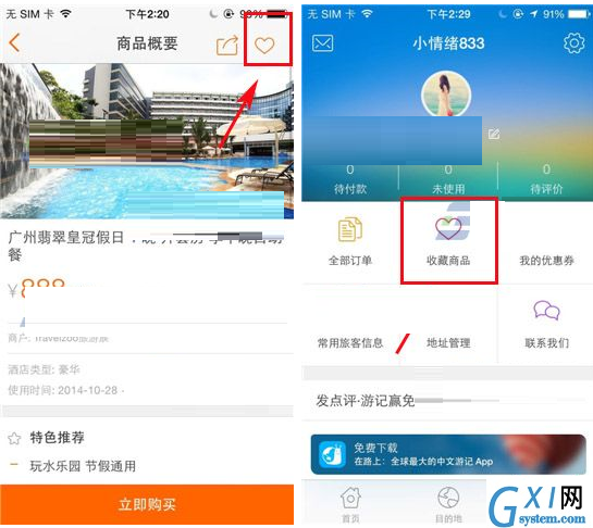 淘在路上APP添加收藏的操作过程截图