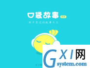 口袋故事听听APP搜索歌曲的操作流程