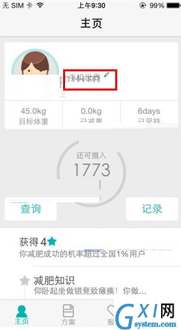 瘦瘦APP添加减肥宣言的图文操作过程截图