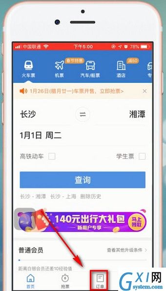 智行火车票APP退票的基础操作截图