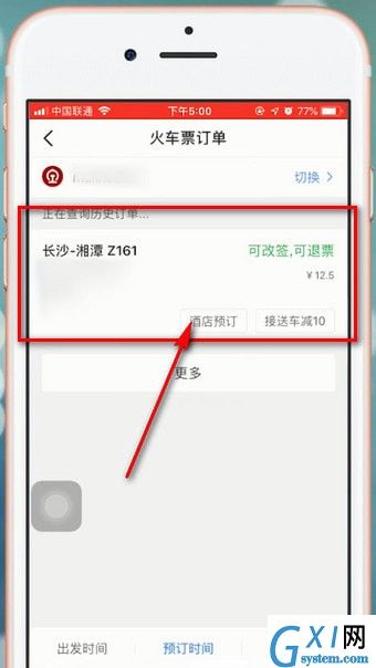 智行火车票APP退票的基础操作截图