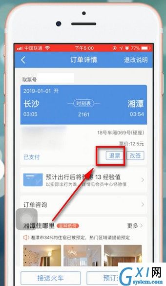 智行火车票APP退票的基础操作截图