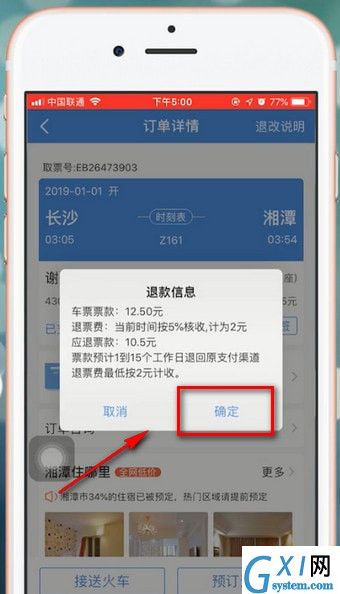 智行火车票APP退票的基础操作截图