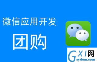 微信公众平台制作一个团购链接，微信团购怎么做