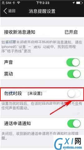 桔子热线app设置勿扰时段的操作流程截图