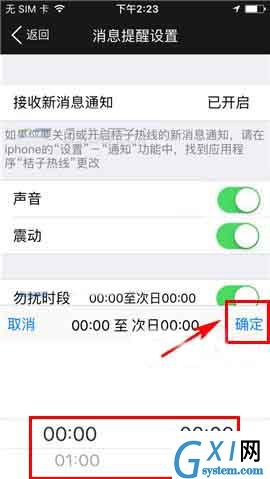 桔子热线app设置勿扰时段的操作流程截图