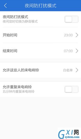 腾讯手机管家设置夜间防打扰模式的基础操作截图