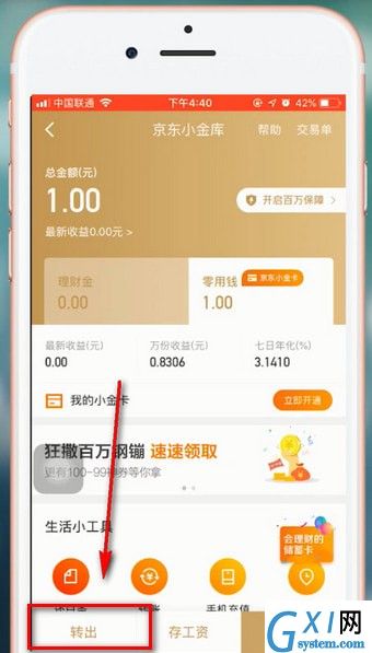 在京东金融里提现的操作过程截图