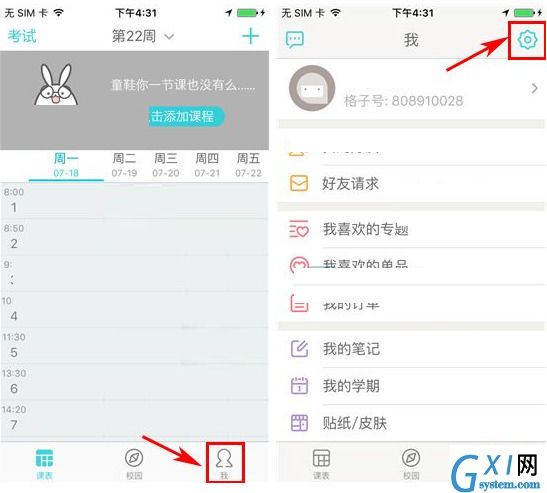 课程格子APP关闭节假日智能提醒的方法