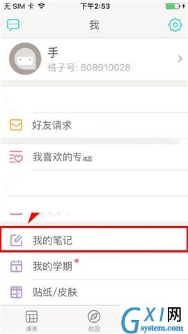 课程格子APP设置私密笔记的操作方法截图