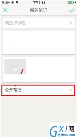 课程格子APP设置私密笔记的操作方法截图