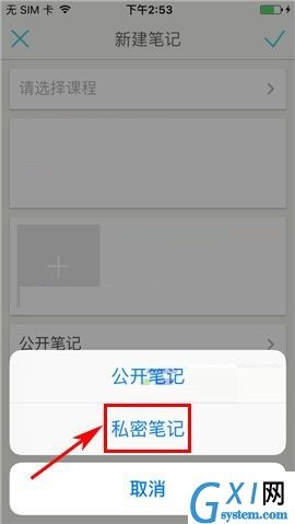 课程格子APP设置私密笔记的操作方法截图