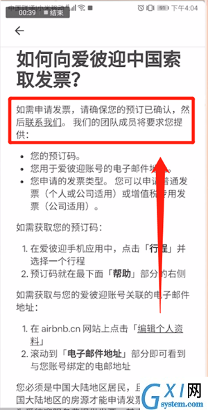 爱彼迎APP开发票的操作流程截图