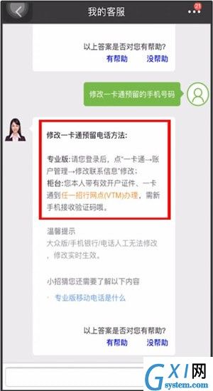 招商银行App更改预留手机号的基础操作截图