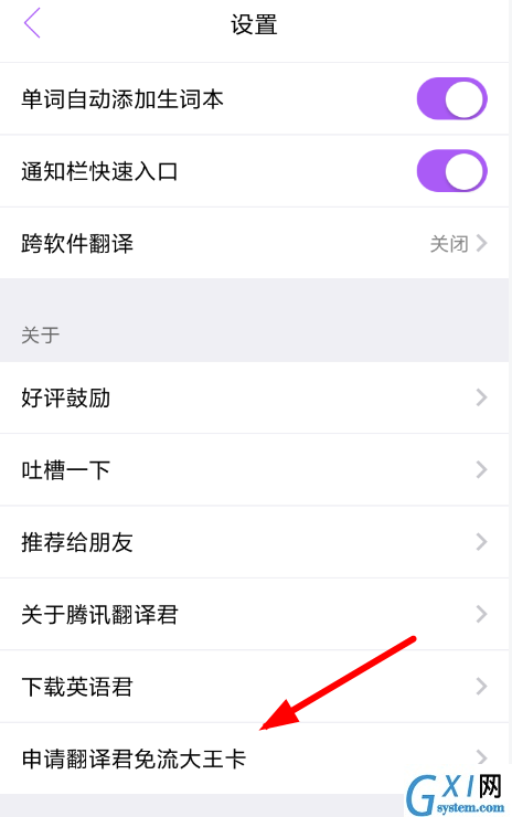 在翻译君APP中开通免流服务的方法讲解截图