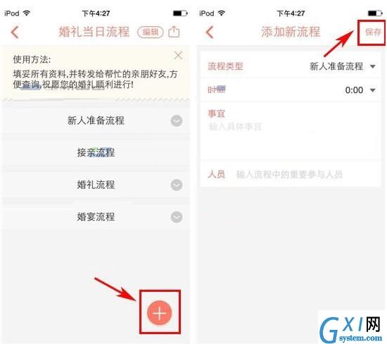 婚礼纪添加婚礼流程的操作过程截图