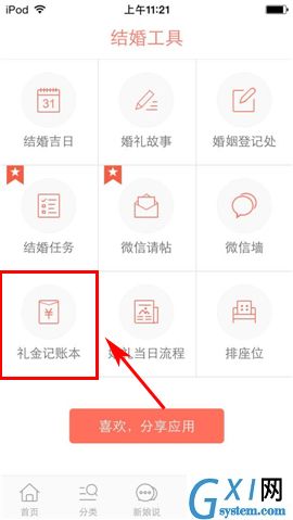 婚礼纪APP添加礼金记账本的操作流程截图