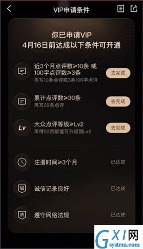 大众点评成为VIP的详细操作截图