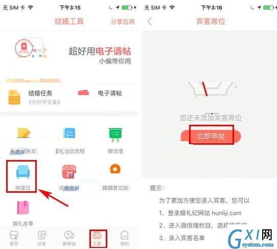 婚礼纪添加宾客席位的操作流程截图